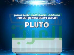 تكييف بلوتو… أداء ذكي طوال السنة 🌀بارد وساخن حسب احتياجك