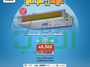 تكييف كاريير كونسيلد 7.5 حصان تكييف كاريير كونسيلد 3 حصان انفرتر سعر تكييف كاريير كونسيلد 2.25 حصان