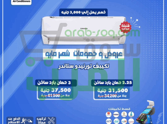 تكييف تورنيدو ٢.٢٥ حصان بارد