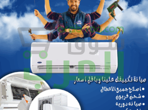 عندك مشكلة في التكييف؟ ريفر كول تحلها بكل سهولة! فريق فنيين متخصصين في: فك وتركيب التكييف