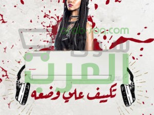 تكييف شارب 2.25 حصان تكييف شارب ٣ حصان