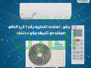 تكنولوجيا تركية بجودة عالمية تكييف بيكو انفرتر بارد