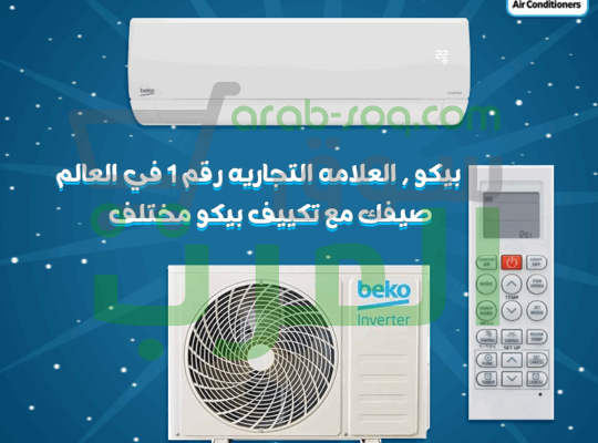 تكنولوجيا تركية بجودة عالمية تكييف بيكو انفرتر بارد