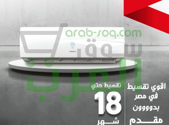 كل اللي محتاجه في تكييف واحد… تورنيدو!