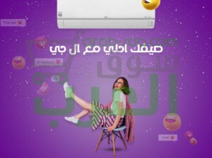 تكييف واحد… لكل الفصول مع تكييف ال جي اي بلس