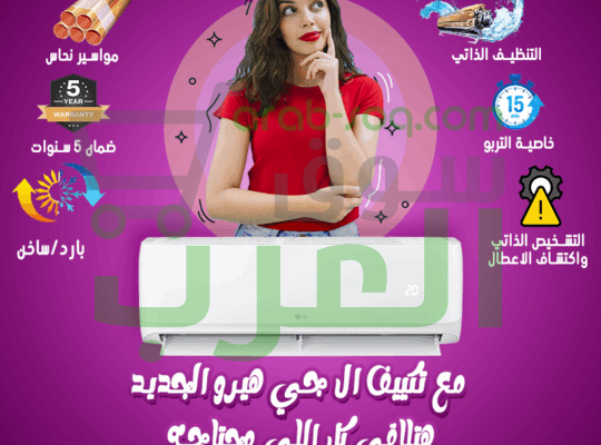 تكييف ال جي هيرو 2.25 حصان