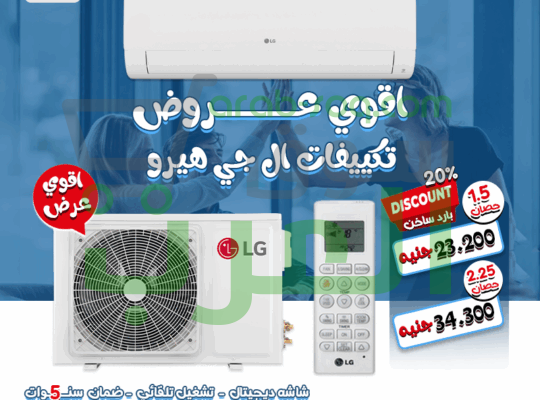 اختر الراحة بدون تنازلات مع تكييف LG هيرو بارد/ساخن.