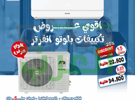 بلوتو انفرتر 1.5 حصان – ذكي وموفر!
