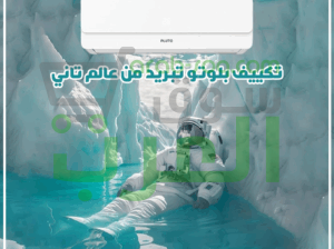 بلوتو – تبريد مستمر وكفاءة عالية