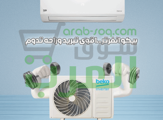 هواء نقي وتبريد سريع مع بيكو إيكو كول إنفرتر