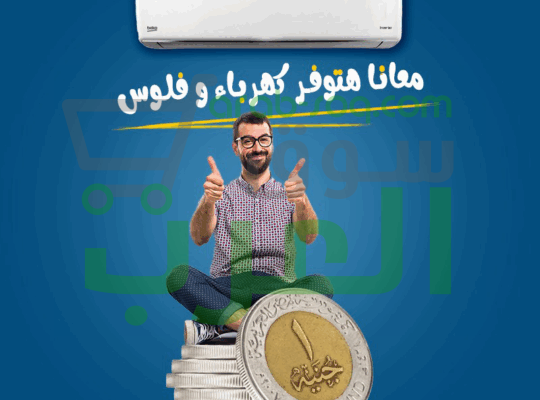 راحة بيتك تبدأ مع بيكو إيكو كول انفرتر