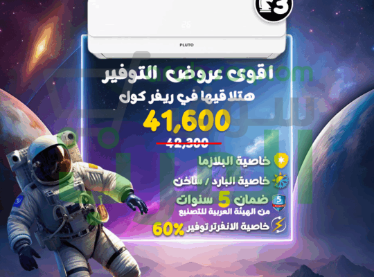 تكييف بلوتو 3 حصان بارد ساخن انفرتر