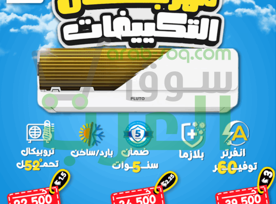 اسعار تكييف بلوتو عيوب تكييف بلوتو