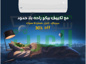 تكييف بيكو – أداء فائق وتصميم عصري