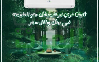 انتعاش صيفي مضمون مع فري إير بارد!
