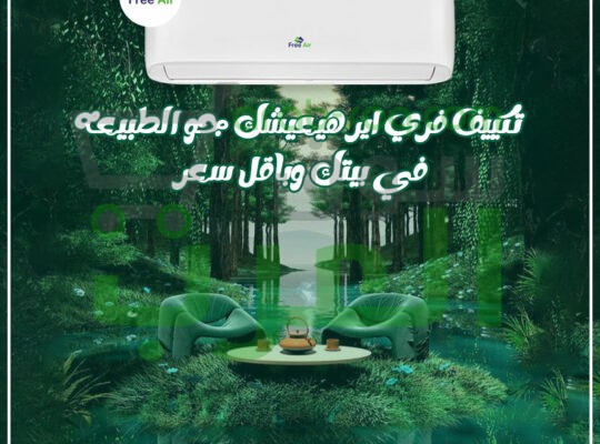انتعاش صيفي مضمون مع فري إير بارد!