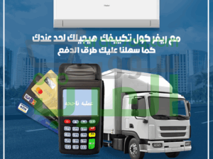 مع هاير، هتاخد هوا نقي وبرودة مثالية