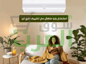 تكييف فري إير صُمم ليمنحك أفضل تجربة تبريد: