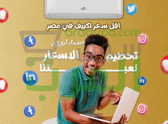 . فري إير – تبريد متكامل لمستوى راحة أعلى