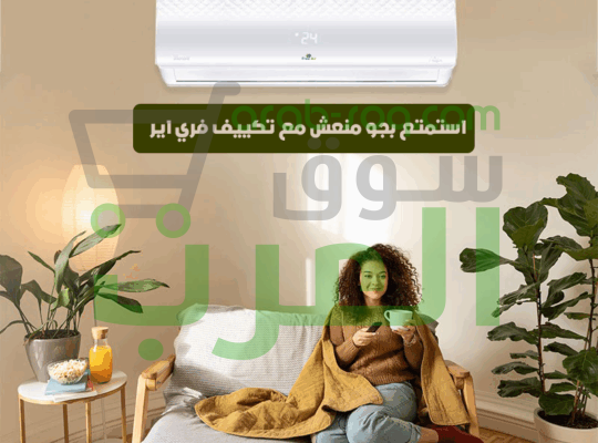 تكييف فري إير صُمم ليمنحك أفضل تجربة تبريد: