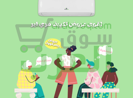 فري إير – برودة وانتعاش في كل لحظة