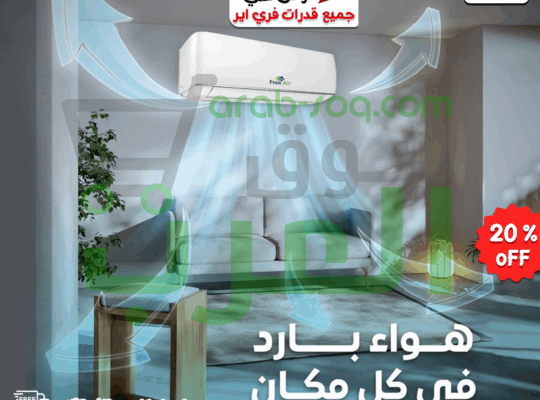 شياكة وتقنية 📦تكييف فري إير شكله أنيق وتقنياته أقوى