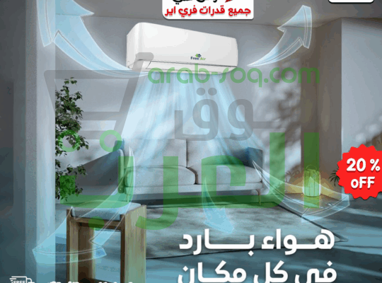 الهدوء، التوفير، والنقاء… كلهم في فري إير 🔹تكييف بارد عالي الكفاءة
