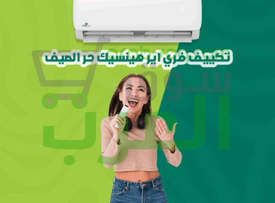 عيش صيفك براحة مع فري إير