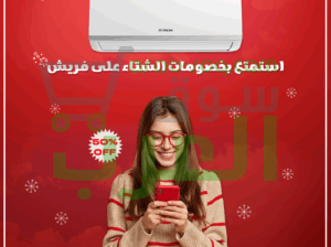 تكييف فريش سمارت – أداء ممتاز وهواء نقي