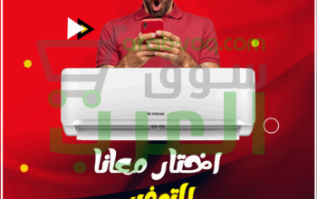 فريش سمارت – استمتع بتبريد ذكي وهواء نقي