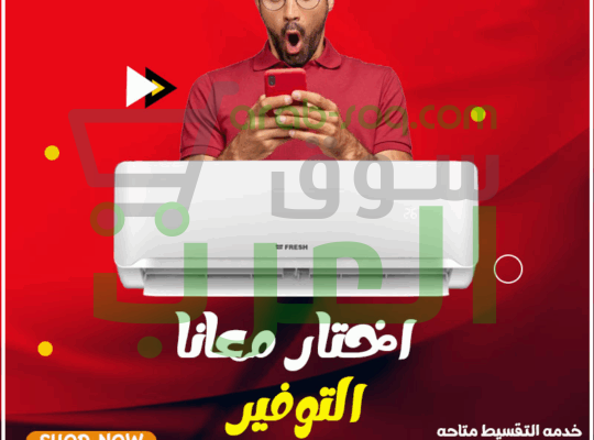 فريش سمارت – استمتع بتبريد ذكي وهواء نقي