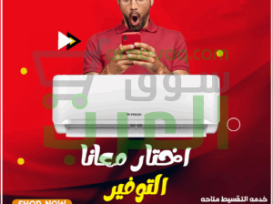 فريش سمارت – تكييف ذكي ومتين