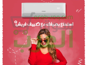 . فريش سمارت… الأناقة والكفاءة في تكييف واحد