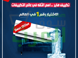 هاير.. اختيار العائلة الذكية للجو الحار!