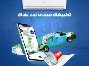 . هاير سمارت انفرتر – تكييفك الذكي الذي يوفر لك الطاقة والراحة